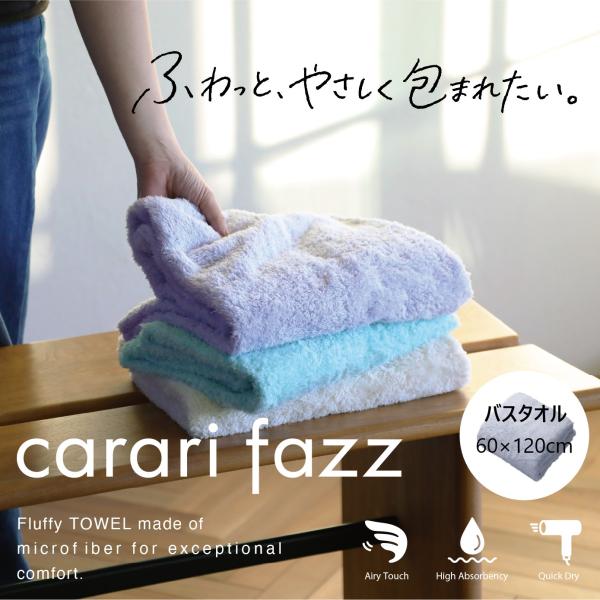 バスタオル carari カラリファズ タオル 速乾 単品 タオル 吸水 吸水性 上質 無地 ふわふわ もっちり感触 軽い シンプル アイボリー ミント ラベンダー