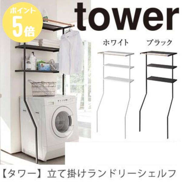山崎実業 立て掛けランドリーシェルフ タワー ホワイト 2482 tower タワー 山崎実業 立て掛けランドリーシェルフ ホワイト2482