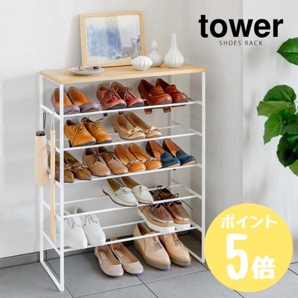 タワー tower 山崎実業  天板付きシューズラック  ６段 ホワイト3369 773369  ブラック3370 773370  メーカー直送 靴箱 玄関
