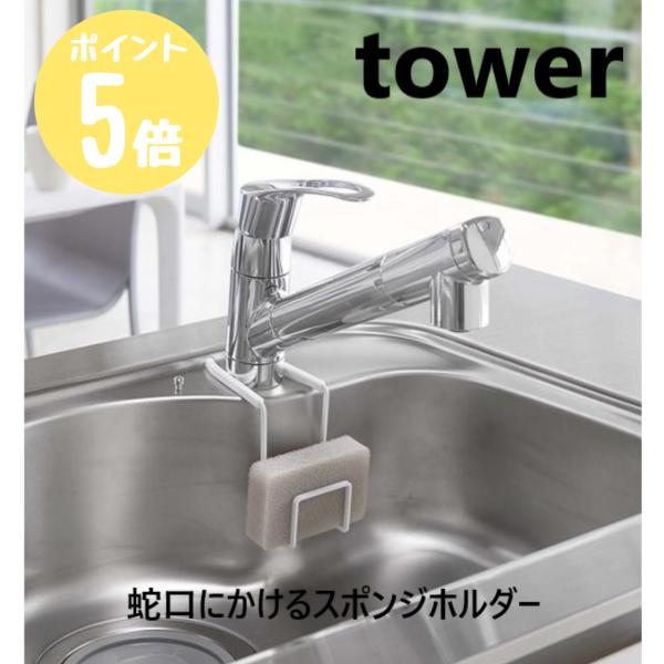 ・蛇口を挟み込むだけの簡単取り付け。・スチールの取り付け部がしっかりホールドするので、ずれ落ちることなく快適に使用できるスポンジホルダーです。シリコンカバーが付いているので、蛇口やシンクを傷つけることがありません。 ■メーカー品番：ホワイト...