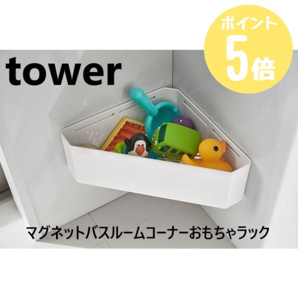 山崎実業  マグネットバスルームコーナーおもちゃラック  タワー tower バス サニタリー お風呂 収納 おもちゃ ホワイト4264  ブラック4265