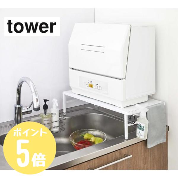 タワー tower 山崎実業  伸縮食洗機ラック  ホワイト5181 ブラック5182   伸縮可能 省スペース メーカー直送