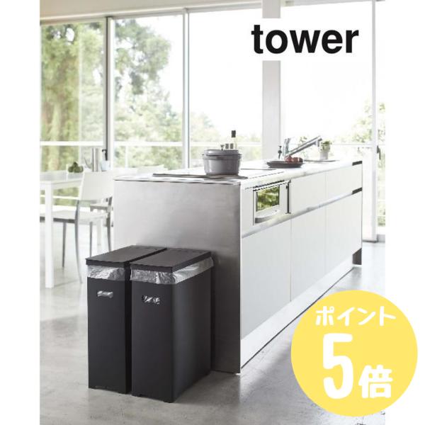 タワー tower 山崎実業  スリム蓋付きゴミ箱  2個組 ホワイト5205 ブラック5206  シンプル コンパクト キッチン ダストボックス