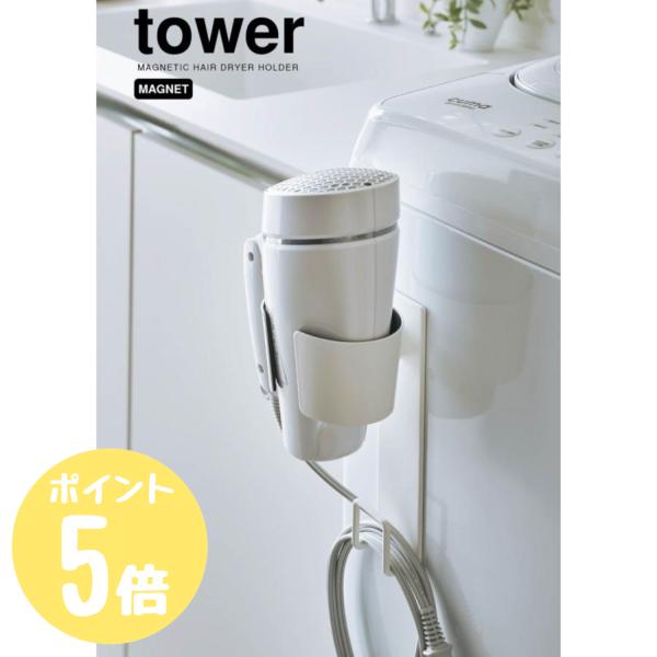 タワー tower 山崎実業  マグネットドライヤーホルダー  ホワイト5391 ブラック5392  洗面 洗濯機横 整理整頓 収納 省スペース スッキリ収納 洗面収納