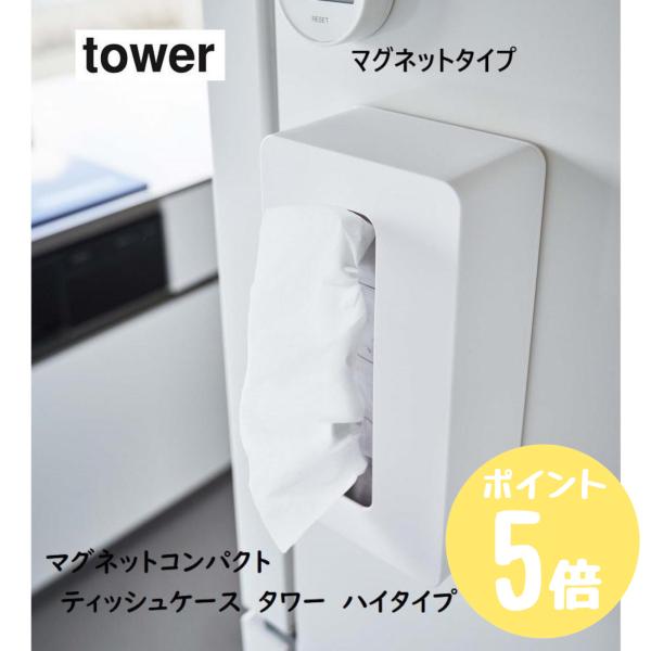 タワーtower 山崎実業 マグネットコンパクトティッシュケース ハイタイプ ホワイト5806 ブラック5807　キッチン リビング 洗面 ソフトタイプ  シンプル