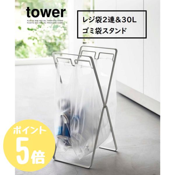 タワーtower 山崎実業 レジ袋2連＆30Lゴミ袋スタンド ホワイト5712 ブラック5713 キッチン ゴミ箱 分別 レジ袋 引っ掛け 手軽 折り畳み フック付き