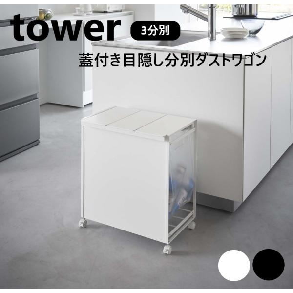蓋付き目隠し分別ダストワゴン タワー 3分別　ホワイト　5977 ごみ箱