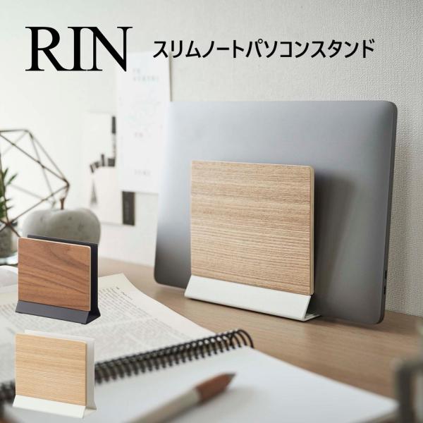 スリムノートパソコンスタンド リン ブラウン5855 ナチュラル5856 山崎実業 RIN ノートPC タブレットスタンド タブレット デスク収納 卓上収納