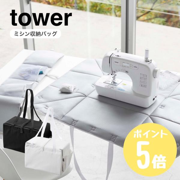 tower 山崎実業 ミシン収納バッグ タワーtower アイロンマット 