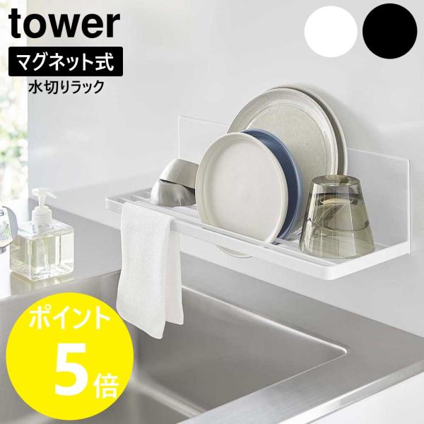 強力マグネットで浮かせて設置する水切りラック。キッチンパネルに取り付ければシンク上や作業スペースを広く使えて便利。食器類の水切りだけでなく盛り付け時の一時置きにも◎