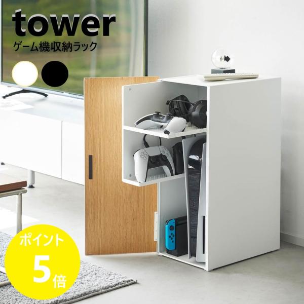山崎実業 tower ゲーム機収納ラック タワー ゲーム機 収納 ゲーム機ラック ゲーミングラック 収納棚 扉付き 木目調 yamazaki ブラック ホワイト 2109 2110
