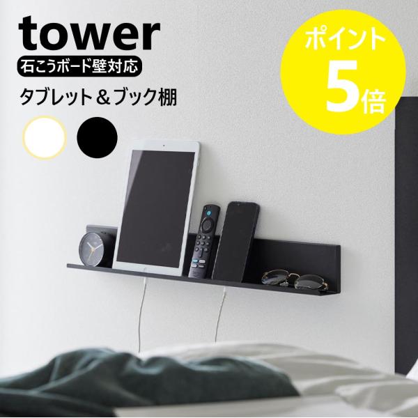 石こうボードピンで壁面に取り付けるスリムな棚。ケーブルが通る穴があり、タブレットやスマホは充電ケーブルを挿したまま収納可能。よく使う物の定位置としても便利に使えます。