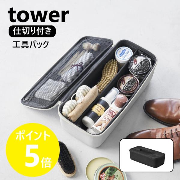 山崎実業 tower 工具バッグ タワー 仕切り付き 工具箱 DIY ツールボックス 大容量 工具入れ アウトドア yamazaki ブラック ライトグレー 1850 1851