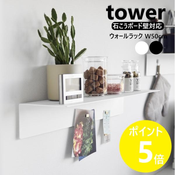 山崎実業 tower マグネットが付くウォールラックW50 タワー 石こうボード壁対応 横幅50cm 壁付け 石膏 yamazaki 公式 ブラック ホワイト 1929 1930