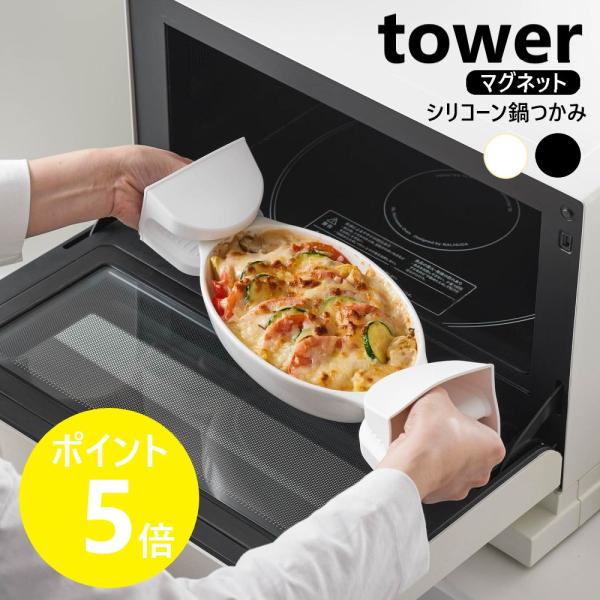 山崎実業 tower マグネットシリコーン鍋つかみ タワー 2個組 シリコン 鍋掴み キッチン ミトン 磁石 両手用 yamazaki ブラック ホワイト 1957 1958