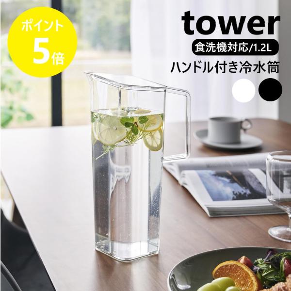 透明度が高く美しいハンドル付きの1.2L冷水筒。注ぎ口が角にあって注ぎやすく、冷蔵庫のドアポケットにもスッキリ収まるスリム形状。パッキンなし＆食洗機対応で洗浄もラクラク！