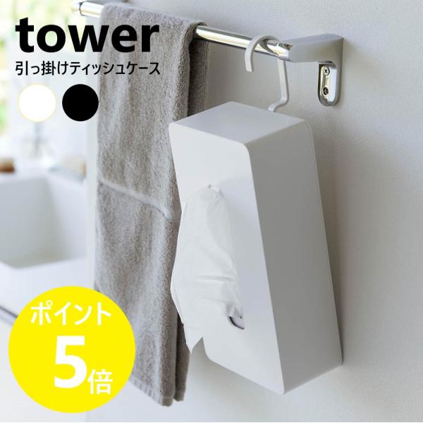 山崎実業 tower 引っ掛けティッシュケース タワー ティッシュボックス フック カバー 吊り下げ yamazaki 公式 黒 白 ブラック ホワイト 1867 1868