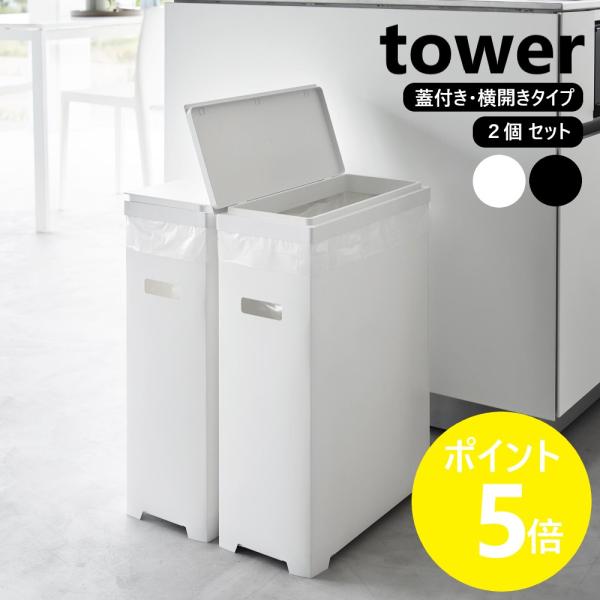 山崎実業 tower スリム蓋付きゴミ箱 タワー 横開きタイプ 2個組 ゴミ箱 45Lゴミ袋対応 35L 折りたたみ yamazaki 公式 ブラック ホワイト 1526 1527