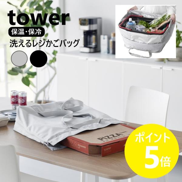 山崎実業 tower 洗える持ち帰り寿司・ピザが入るレジかごかばん タワー 傾かない 3WAY 保温 保冷 洗濯OK yamazaki 公式 ブラック グレー 2125 2126