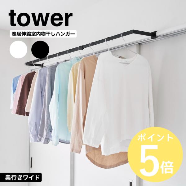 山崎実業 tower 鴨居伸縮室内物干しハンガー タワー 奥行ワイド 物干し 窓枠 鴨居 耐荷重7kg yamazaki 公式 ブラック ホワイト 1588 1589