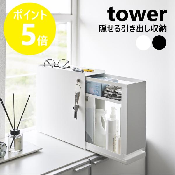 山崎実業 tower 隠せる引き出し収納 タワー 2段 調味料ラック 隠せる 引き出し 棚 ラック yamazaki 公式 モノトーン ブラック ホワイト 1428 1429