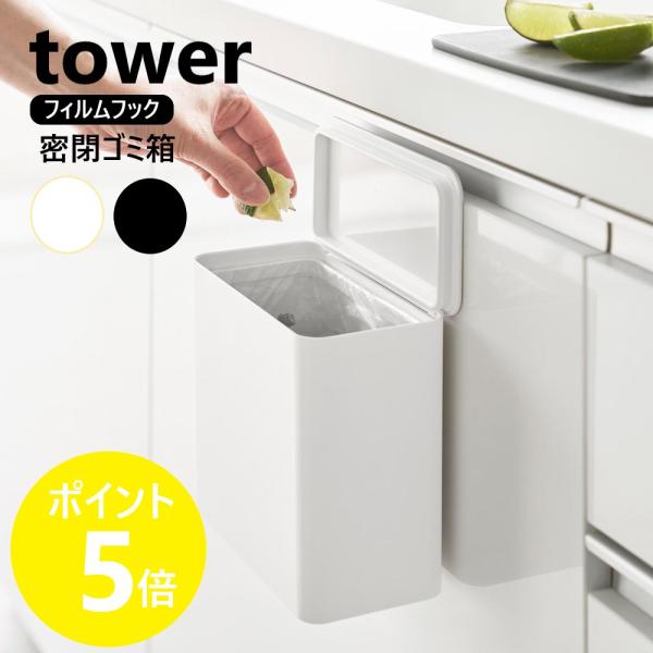 キッチンやトイレ、浴室など、様々な場所で自由に使える、フィルムフックで壁面に設置する蓋付きゴミ箱。パッキン付きで気になるニオイを密閉します。直置き使用もOK。小物入れにも◎