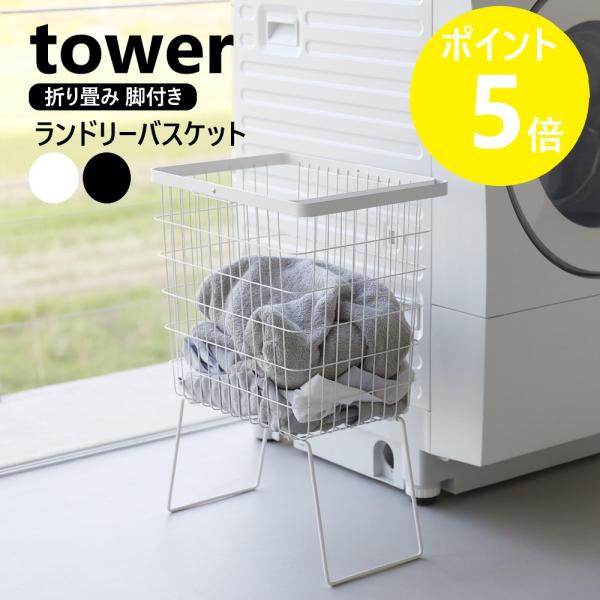 山崎実業 tower 折り畳み脚付きランドリーバスケット タワー ランドリーバスケット 脚付 大容量 33L yamazaki 公式 ブラック ホワイト 1462 1463