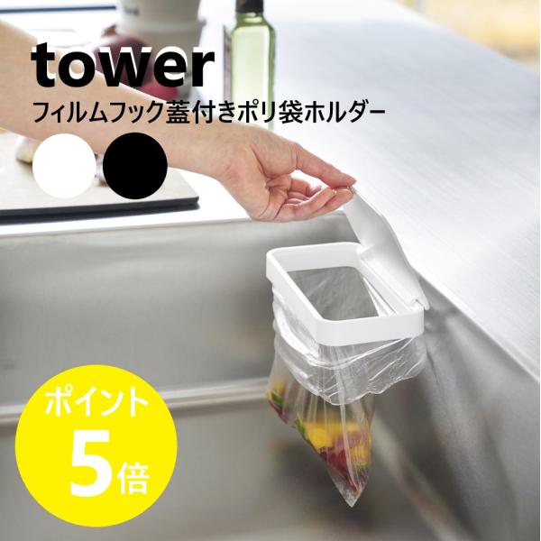 フィルムフックで壁面に設置できる蓋付きポリ袋ホルダー。臭い漏れの軽減や虫の侵入も防止します。まな板横に設置したり、タイルやシンク扉に設置したりと、自由度の高いゴミ箱です。