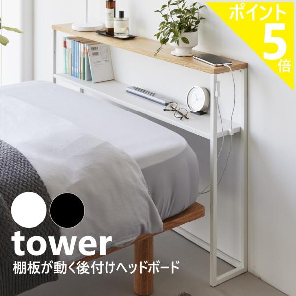 ベッド周りに収納ができる！棚板の高さが3段階調節でき、ベッドの高さに合わせられるお洒落な後付けヘッドボード。充電ケーブルの落下を防ぐマグネット内蔵のケーブルホルダー付き。