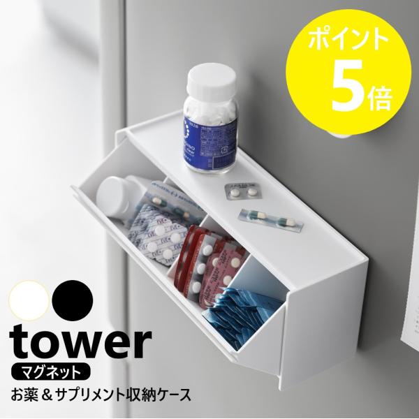 山崎実業 tower マグネットお薬＆サプリメント収納ケース タワー 薬ケース 磁石 壁面収納 仕切り付き yamazaki 公式 ブラック ホワイト 1357 1358