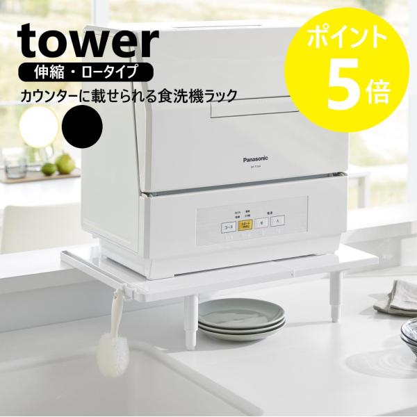 山崎実業 tower カウンターに載せられる伸縮食洗機ラック タワー ロータイプ 伸縮 高さ調整 工事不要 yamazaki 公式 ブラック ホワイト 5303 5304