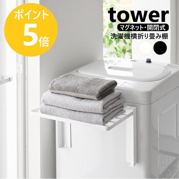山崎実業 tower 使いやすい高さに開くマグネット洗濯機横折り畳み棚 タワー タオル置き タオルラック yamazaki 公式 ブラック ホワイト 10019 10020