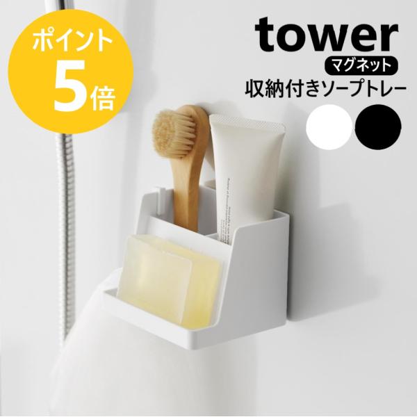 マグネットで浮かせて設置できる小物収納付きソープトレー。水はけの良いスリット状の水抜き穴があり、石けんが乾きやすい。置き型としても使用可能。小物を掛けられるフック付き。