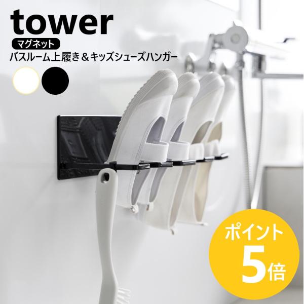 マグネットの付く壁面に簡単に設置できるシューズハンガー。シューズ内に水が溜まりにくい斜めの設計。浮かせて干せて風通しが良く乾きやすい。ブラシを横に収納できるフック付き。