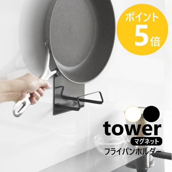 マグネットのつくキッチンパネルに設置して便利！毎日使うフライパンを壁面に浮かせて収納できるホルダー。フライパンのズレやキズつきを防ぐシリコーン製のクッション付き。