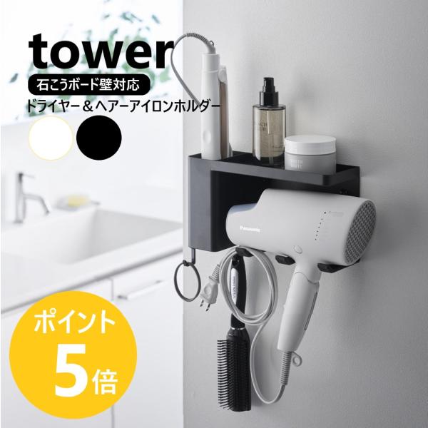 石こうボードピンで簡単設置！ドライヤーとヘアーアイロン、ヘアブラシやヘアケア用品などを壁面に一括収納できるトレー付きのホルダーです。可動式のフックも付属しています。