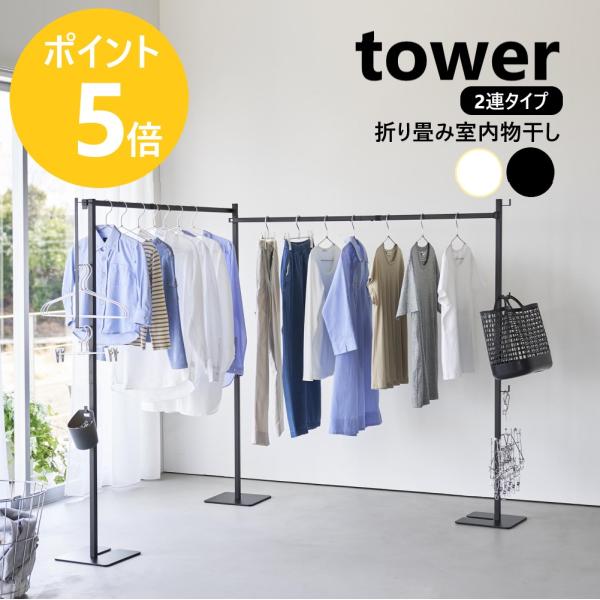 一度に沢山の衣類が干せる、幅254cmの室内専用の物干しスタンドです。使用後は畳んでコンパクトに収納可能。設置する場所に合わせてI字型・L字型のレイアウト変更もできます。
