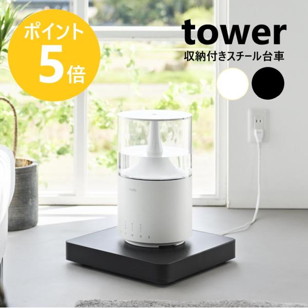 ACアダプターや電源タップなどを隠してスッキリ！重い家電もスイッとラクに移動できるスチール製の収納付き台車です。キャスターが目立ちにくいシンプルでフラットなスクエア型。