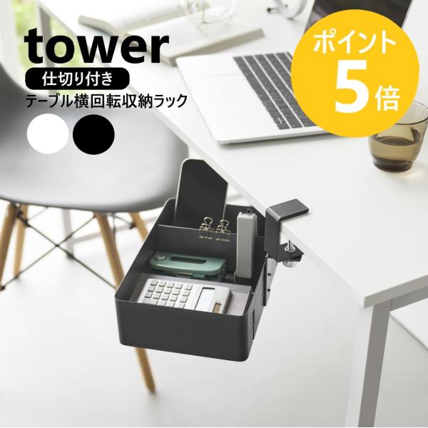 山崎実業 tower テーブル横回転収納ラック タワー 仕切り付き デスク横 ダイニング オフィス 収納 yamazaki 公式 ブラック ホワイト 10365 10366