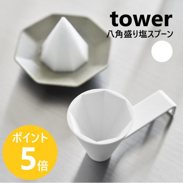 すくうたび、心が清らかに。美しい八角盛り塩がつくれる専用スプーンです。福を招く八角盛り塩を、手軽にきれいに仕上げられます。