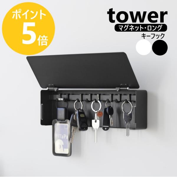 山崎実業 公式 タワー マグネットキーフック ロング tower 磁石 鍵 収納 置き ボックス カギ 玄関ドア スチール スリム カード 10342 10343