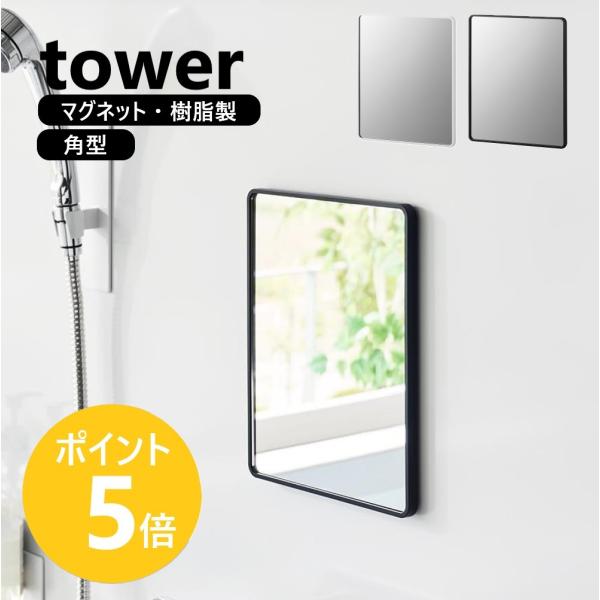 山崎実業 tower マグネットバスルーム樹脂ミラー タワー 角型 鏡 壁掛け 後付け 磁石 割れにくい yamazaki 公式 ブラック ホワイト 10302 10303