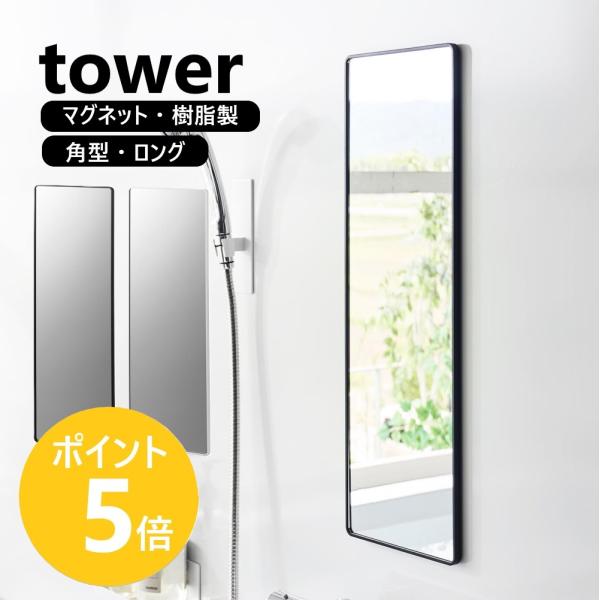 山崎実業 tower マグネットバスルーム樹脂ミラー タワー 角型 鏡 壁掛け 後付け 磁石 割れにくい yamazaki 公式 ブラック ホワイト 10304 10305