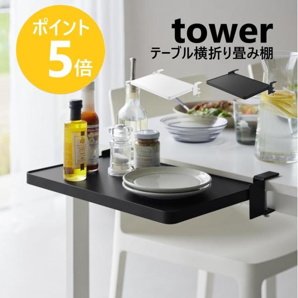 山崎実業 tower タワー テーブル横折り畳み棚 ダイニング デスク 取り付け 作業テーブル 配膳 省スペース 作業台 調理 10523 10524
