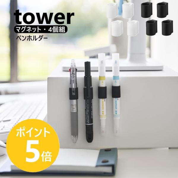 山崎実業 tower マグネットペンホルダー タワー 4個組 キャップ シリコン 貼り付け 収納 yamazaki 公式 ブラック ホワイト 10733 10734