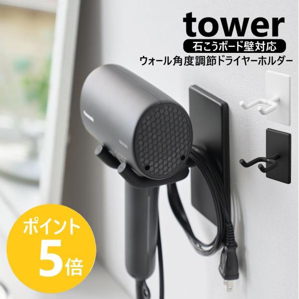 山崎実業 tower ウォール角度調節ドライヤーホルダー タワー 石こうボード壁対応 ハンズフリー 壁 yamazaki 公式 ブラック ホワイト 10104 10105