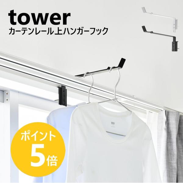 山崎実業 tower カーテンレール上ハンガーフック タワー 室内干し 部屋干し 洗濯物干し 窓枠物干し yamazaki 公式 ブラック ホワイト 10583 10584