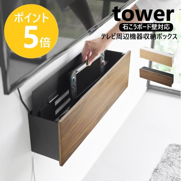 山崎実業 tower 壁付けテレビ周辺機器収納ボックス タワー テレビ周り 収納 壁掛け 壁面収納 TV周り yamazaki 公式 ブラック ホワイト 10671 10672