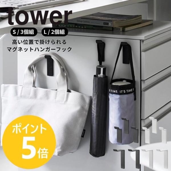 山崎実業 tower 高い位置で掛けられるマグネットハンガーフック タワー S 3個組 / L 2個組 磁石 収納 壁掛け yamazaki 公式 ブラック ホワイト