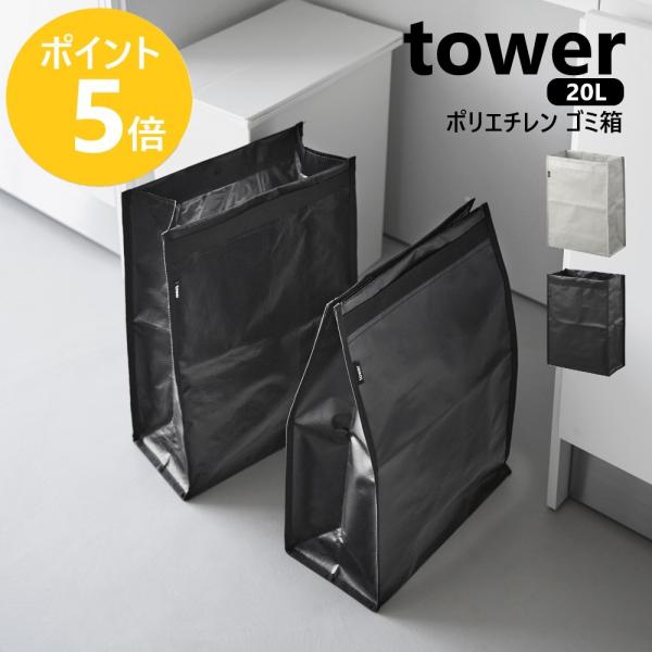 山崎実業 tower ポリエチレン ゴミ箱 タワー 20L ゴミ箱 ごみ箱 分別 奥行16.5cm 袋が見えない yamazaki 公式 ブラック ライトグレー 10995 10996